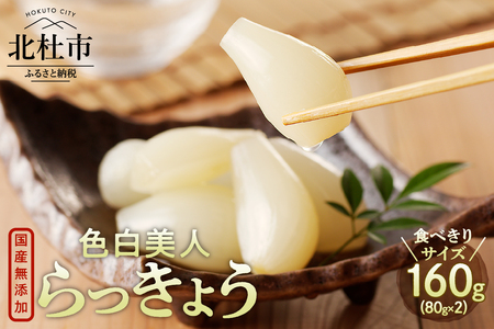 食べきりサイズ 色白美人らっきょう 国産無添加 80g×2袋　ラッキョウ 食べきりサイズ 160g おつまみ ご飯のおとも お酒のお供 野菜 旬 漬物 つけもの お漬物 常温保存 山梨県 北杜市 [h138]