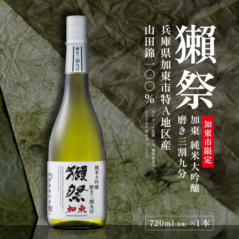 
            獺祭 加東 純米大吟醸 磨き三割九分 720ml 加東市特A地区産 化粧箱入[ 日本酒 酒 お酒 四合瓶 贈答品 ]
          