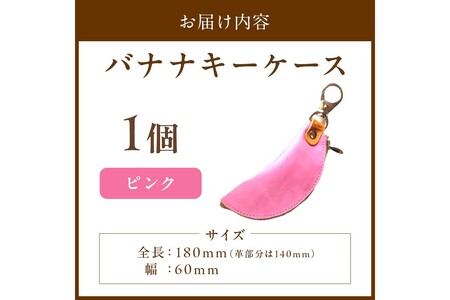 レザー・革製品／バナナキーケース（ピンク） レザー製品・鍵ケース 雑貨・小物・日用品・メンズ・レディース・リモコンキー・車