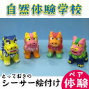 【ふるさと納税】「自然体験学校」とっておきのシーサー絵付け体験（ペアチケット）