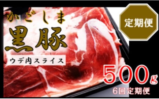 かごしま黒豚ウデ肉スライス 500g×6回定期便  CS-556