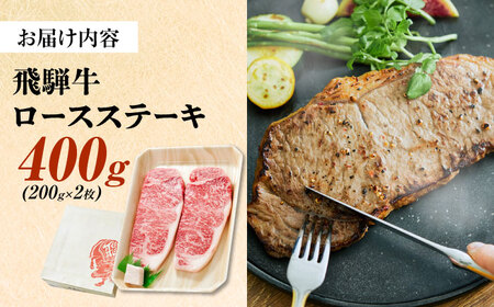 飛騨牛 ロースステーキ 400g (200g×2枚) 瑞浪市 / 養老ミート 冷凍 赤身 和牛 ギフト[AZDB007]
