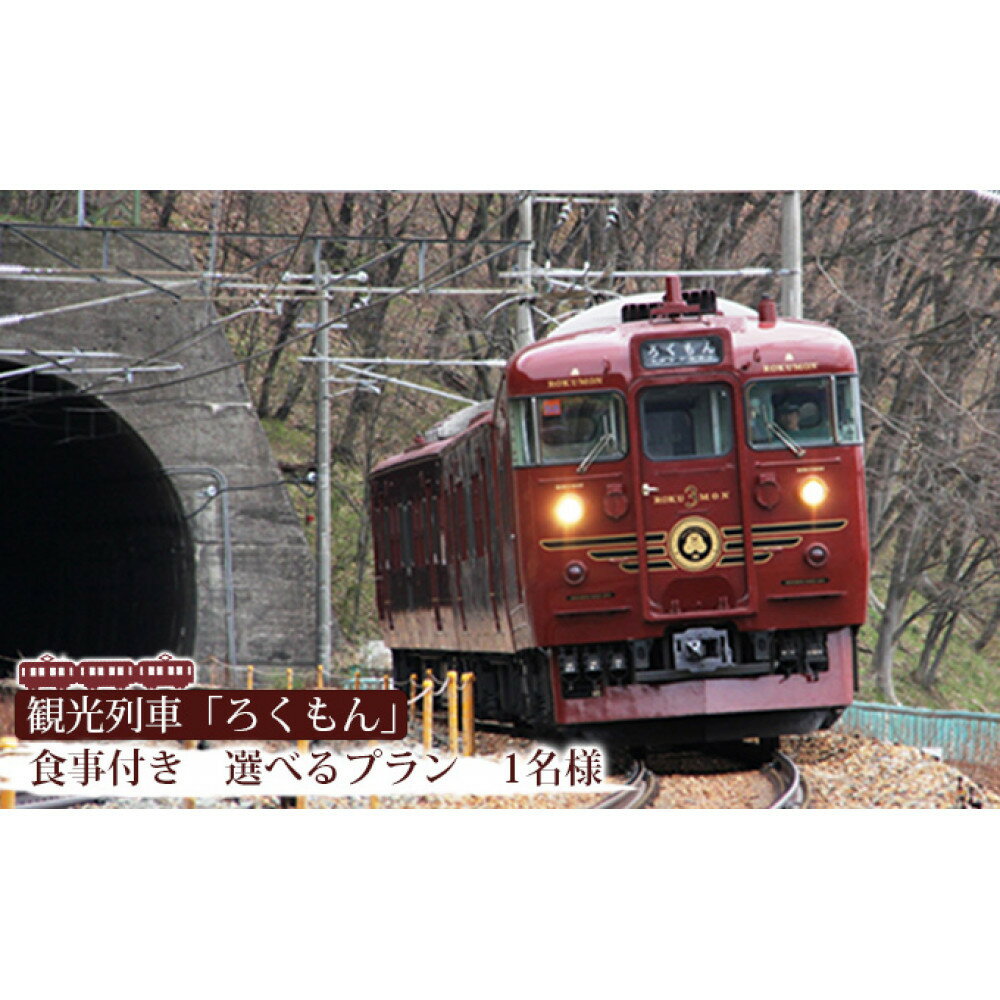 【ふるさと納税】観光列車「ろくもん」お食事付きプラン ご招待（1名様） 水戸岡鋭治 電車 旅 軽井沢 長野 信濃 しなの鉄道 長野市 列車 イベントやチケット等／入場券 | 食事 ろくもん 電車 人気 おすすめ 長野 信州 送料無料 ふるさと納税