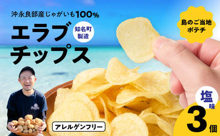 erabu chips 3個セット C068-001-06 ポテトチップス ポテト 菓子 お菓子 スナック菓子 チップス じゃがいも ジャガイモ おやつ 美味しい おいしい パリパリ 塩 米油 国産米油 ヘルシー パリッ お子様 揚げ菓子 シンプル 味わい 沖永良部生まれ 手作業 アレルゲンフリー エラブチップス 沖永良部島 沖永良部 GonZ ふるさと納税 鹿児島 知名町 おすすめ ランキング プレゼント ギフト