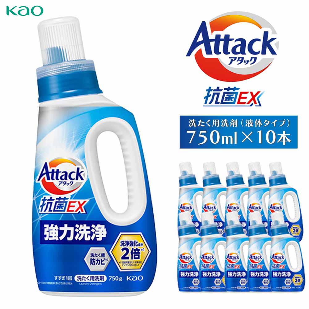 【ふるさと納税】【花王】（株）アタック抗菌EX本体　【洗たく用洗剤（液体タイプ）】(本体750g×10本) | 除菌洗剤 洗剤 日用品洗剤 洗濯洗剤 液体洗剤 詰替え用洗剤 洗剤