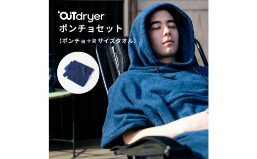 OUTdryer / ポンチョセット【オリーブドラブ】