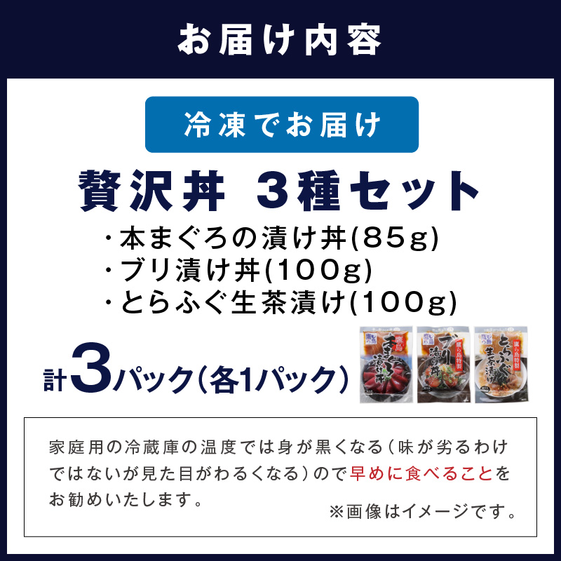 鷹島産本まぐろ・とらふぐ・ぶりの贅沢丼 3種セット[各1] ( 本マグロ 大トロ 中トロ 赤身 とらふぐ ブリ お手軽 丼 漬け 茶漬け 時短 )【134-0010】