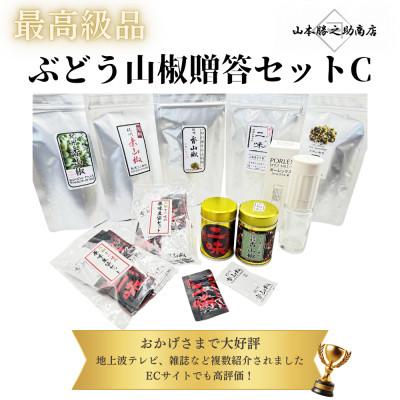 ふるさと納税 海南市 【ぶどう山椒】贈答セット(山椒5種+豆袋2セット+化粧缶+ミル)
