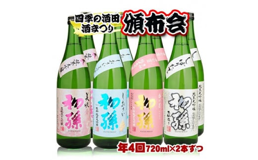【四季の酒田の酒まつり頒布会】　初孫純米大吟醸720ml×2本(全4回) SG0069