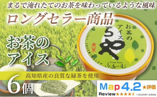 お茶 アイス 100ml×6個 アイスクリーム 人気 ご当地アイス 高知県 お茶アイス お茶スイーツ 濃厚 おちゃ 和菓子 洋菓子 緑茶 茶葉 スイーツ デザート ヘルシー 高知県産 カップアイス ジェラート 手作り 話題 ユニーク 変わり種 ホームパーティー おもてなし 詰め合わせ 贈り物 贈答 冷凍 ギフト プレゼント ロングセラー リピート 安芸市 高知県