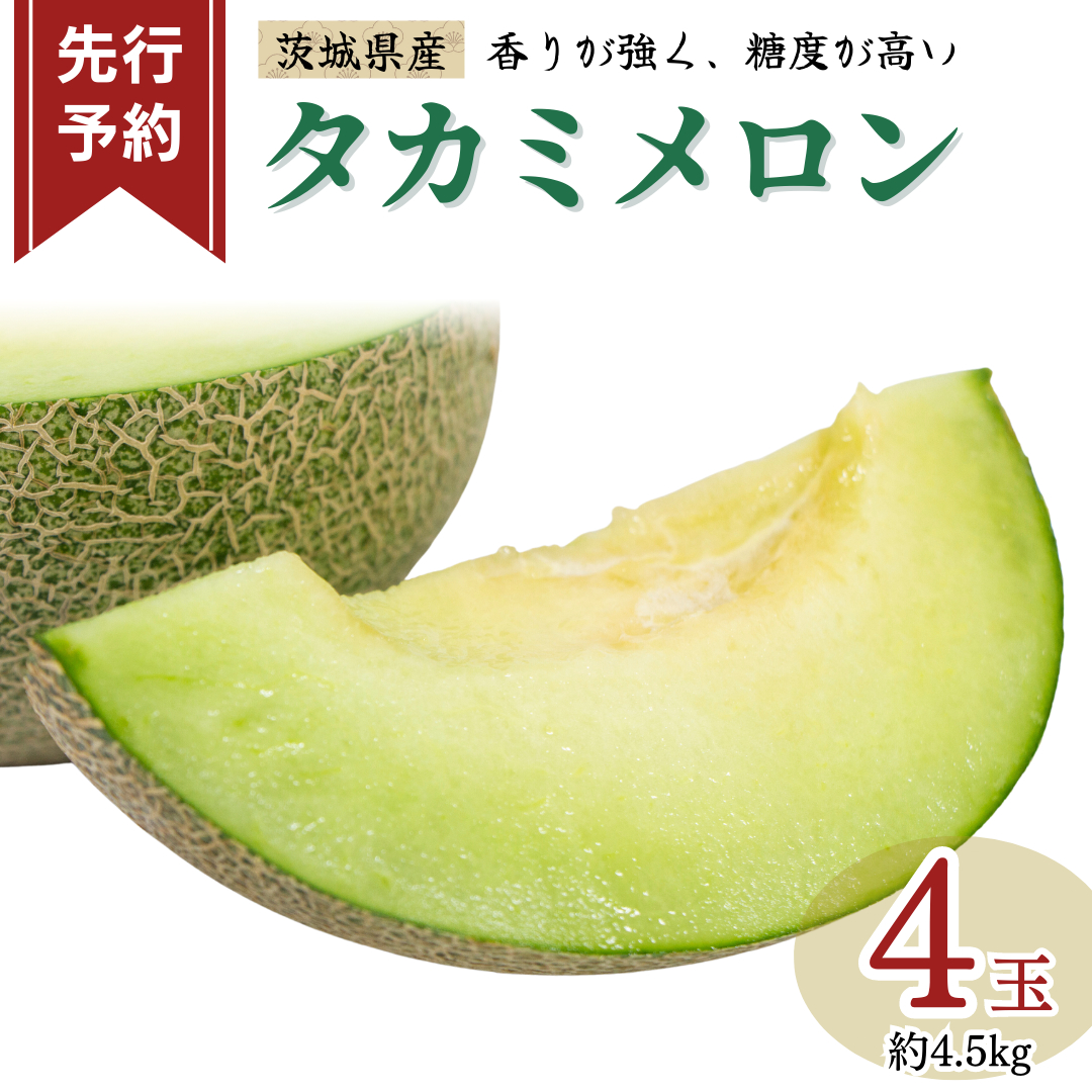 《 先行予約 》茨城県産 タカミ メロン 3L 4玉 ( 約 4.5kg ) 【 2025年発送 】 タカミメロン たかみメロン 果物 フルーツ 青肉 めろん 大玉 3Lサイズ 期間限定 旬 国産 貴味メロン