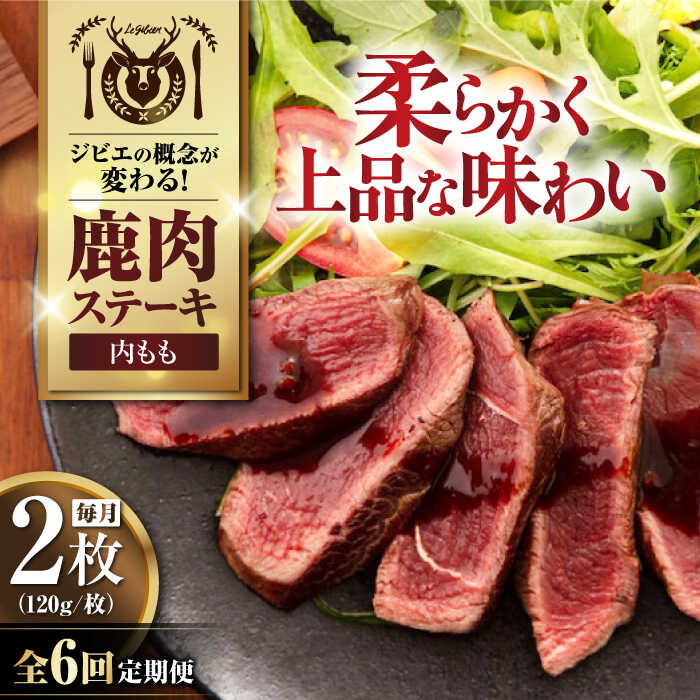 【ふるさと納税】【全6回定期便】鹿肉 内もも 2枚 (120g/枚)《喜茂別町》【EBIJIN】 鹿 モモ ステーキ ギフト ギフト用 赤身 赤み 冷凍 冷凍配送 定期便 定期 [AJAO079]