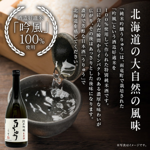 純米吟醸うりゅう 720ml × 2本セット 純米吟醸酒 日本酒 お酒 北海道雨竜町