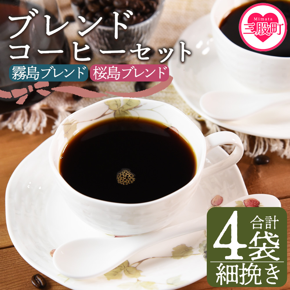 ＜【豆】ブレンドコーヒーセット 飲み比べ2種セット 4袋＞coffee 珈琲 朝 プレゼント 贈り物 2種 ホット 豆 細挽き 中挽き 粗挽き お好み ドリップ お茶の時間 休憩 カフェイン 袋 お家カフェ 炭 焙煎 香りがいい おしゃれ 飲み比べ【MI498-nc】【中村珈琲】