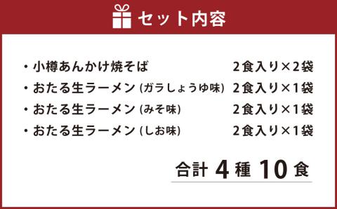 小樽あんかけ焼そば・おたる生ラーメンセット 計10食入