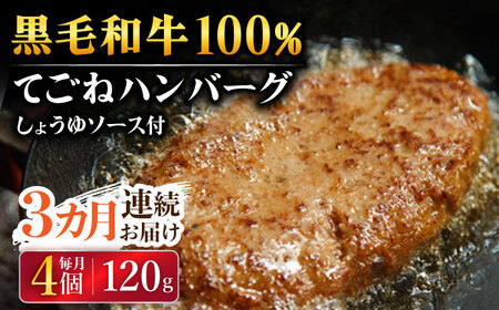 【3回定期便】黒毛和牛100％ 手ごねハンバーグ 120g×4個 しょうゆソース付 /フレンチキッチン プルミエ[UCF012]