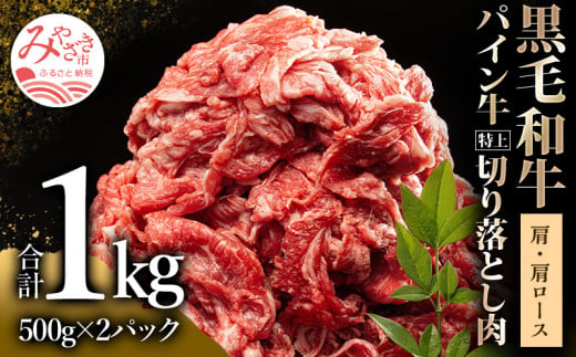 宮崎県産 黒毛和牛 パイン牛 特上 切り落とし肉 (肩・肩ロース) 計1kg (500g×2) 肩 肩肉 カタ肉 肩ロース ロース 牛ロース ロース肉 霜降り 霜降り肉 1kg 500g 2パック パック 小分け 牛肉 牛 肉 お肉 和牛 すき焼き すきやき すき焼き用 すきやき用 肉じゃが 切り落し 切り落とし 切落し 赤身 旨味 人気 オススメ おすすめ 宮崎県 宮崎市 宮崎_M226-003