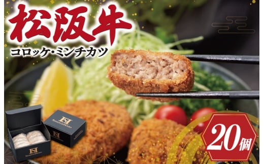 
                  松阪牛 入 コロッケ ＆ ミンチカツ 各10個 肉 牛 牛肉 和牛 ブランド牛 高級 国産 霜降り 冷凍 ふるさと 人気 コロッケ メンチカツ 揚げ物 総菜 簡単 時短 揚げるだけ お弁当 弁当 SS121
                