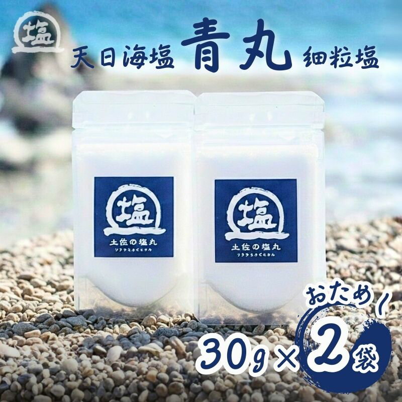 【ふるさと納税】天日海塩 土佐 塩丸 青丸 お試し 30g×2袋 細かい粒 細粒 天日塩 自然塩 海水塩 調味料 塩 小分けセット 青丸塩 下味塩 料理用 塩 丸塩 塩2袋 食卓塩 使いやすい塩 高知 黒潮町 手作り塩 完全天日塩 こだわり塩 塩セット 塩 詰め合わせ しお [1706]