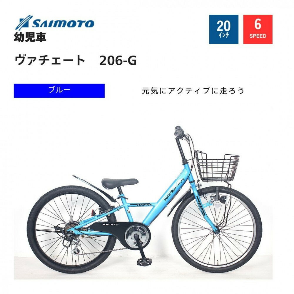 【ふるさと納税】【サイモト自転車 】ウ゛ァチェート Jr.MTB 20型 6段変速【完全組立】＜カラー選択可能＞ | サイモト自転車 SAIMOTO 自転車 堺市 サイクルライフ おすすめ シティサイクル スポーツ アウトドア サイモト 折りたたみ 電動アシスト 軽量 通勤 通学 便利
