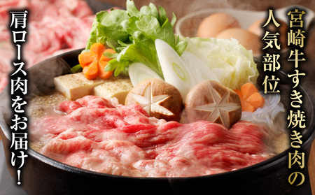 宮崎牛 花盛すき焼き 1皿（肩ロース） 牛 すき焼き 肩ロース