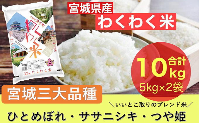 
宮城県産三大銘柄いいとこ取りブレンド米 わくわく米 5kg×2袋入 計10kg
