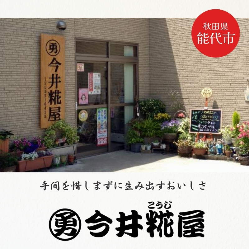 秋田伝統の味詰合せ「こうじ屋セットC」お試し セット 味噌 味噌汁 甘酒 麹 腸活