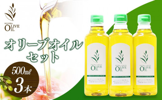 エキストラバージンオリーブオイル 500ml 3本セット【オリーブオイル オイル エキストラバージンオリーブオイル 人気 油 贈答 オリーブ 小豆島町 BF20】