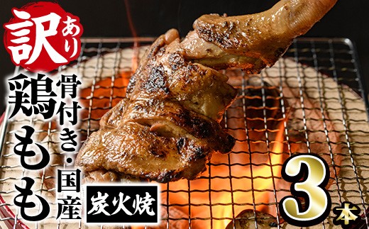 
                  ＜訳あり・簡易包装＞国産骨付きもも丸ごと炭火焼きセット(3本)鶏肉 鳥肉 とりにく 骨付き肉 おつまみ おかず 惣菜 弁当 BBQ キャンプ【V-83】【味鶏フーズ】
                