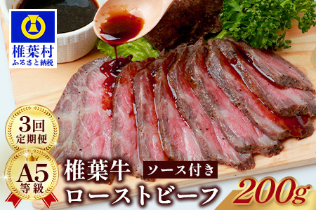 【定期便】3回定期便 宮崎県産 椎葉牛 ローストビーフブロック 200g（100g×2P）［送料無料 定期便 宮崎 椎葉 ローストビーフブロック ローストビーフ ブロック 国産 国産牛 黒毛和牛 和牛 牛肉 赤身 にく おにく 肉 牛 お肉 ブロック肉 冷凍 食べ物 食品 贅沢 ごちそう お取り寄せ お取り寄せグルメ グルメ 贈物 定期 ギフト 日本三大秘境 おすすめ 人気］TK-103
