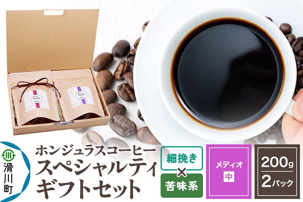
                  コーヒー豆 自家焙煎 ホンジュラス スペシャルティコーヒー ギフトセット【メディオ】 コーヒー粉焙煎豆200g×2パック 細挽き【苦味系おまかせ】 コーヒー粉 [プンタルト Puntalto オーガニックコーヒー コーヒー豆 焙煎豆 粉 自家焙煎 直輸入 オシャレ お洒落 高級]
                