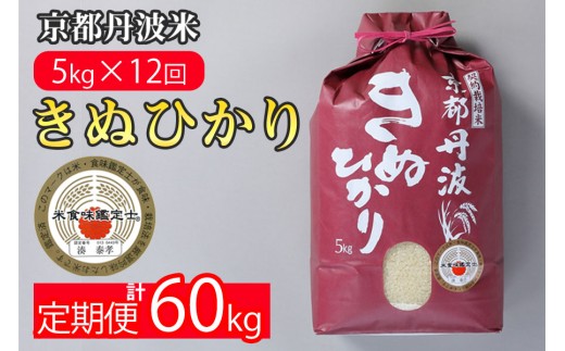 【3月発送】【定期便】令和7年産 京都丹波米 きぬひかり5kg×12回 計60kg〇5kg 12ヶ月 白米 12回定期便 ※精米したてをお届け 米・食味鑑定士厳選 キヌヒカリ 京都丹波産 定期便 きぬひかり精米 京都丹波米定期便 令和7年産米 精米 白米定期便 米定期便 きぬひかり定期便 丹波米定期便 定期便米 精米定期便 ※北海道・沖縄・離島への配送不可