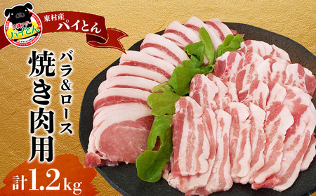 【計1.2kg】あぐー豚「パイとん」 焼き肉用（バラ＆ロース） あぐー豚