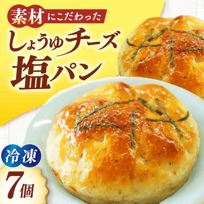 しょうゆチーズ塩パン 7個 [AGAY032] パン