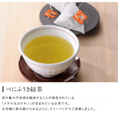 べにふうき緑茶ティーバッグ 2袋　日本茶きみくら【5897】【配送不可地域：離島・沖縄県】