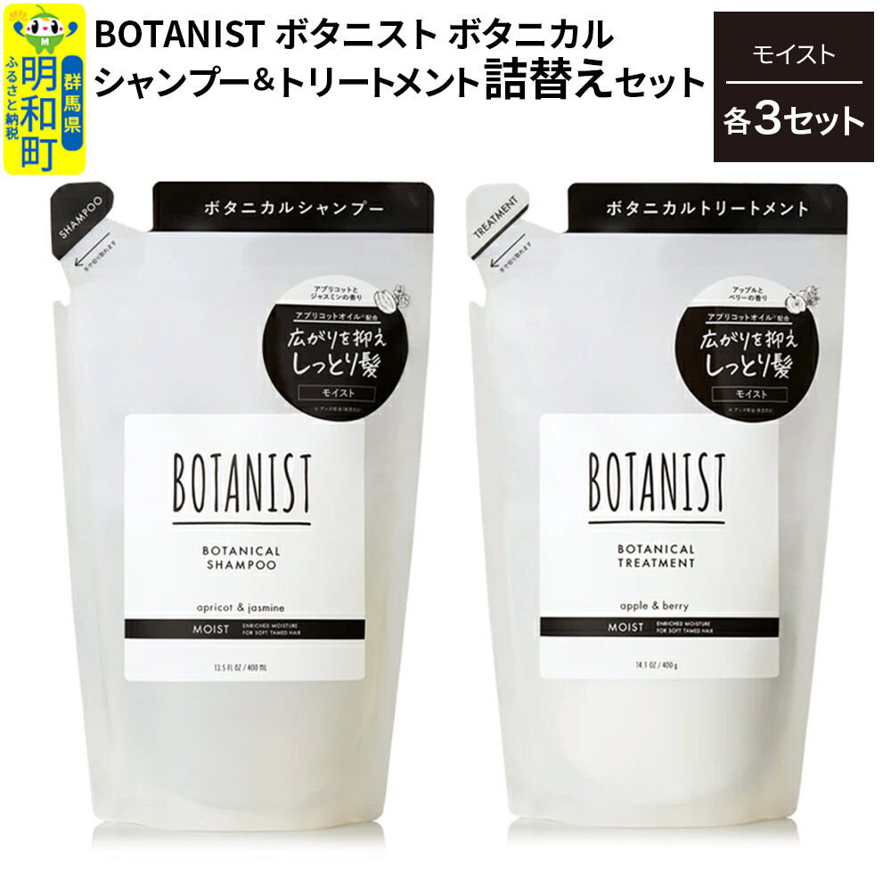 BOTANIST ボタニスト ボタニカル シャンプー＆トリートメント【セット】 【モイスト】（詰替）各3セット [ボタニスト BOTANIST シャンプー トリートメント おすすめ 人気 サラサラ しっとり ボリューム まとまり ぼたにすと 頭皮ケア ダメージ リンス ストレート うねり ダメージ補修 美容 詰替え]