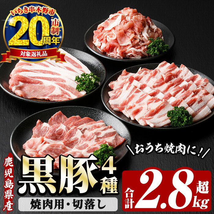 【ふるさと納税】恵味の黒豚 焼肉＋切落しセット (鹿児島県産黒豚)(4種・合計2.8kg超) 豚 豚肉 肉 鹿児島 黒豚 肩ロース ロース ばら肉 切り落とし 小間切れ バーベキュー 焼肉 生姜焼き 詰合せ 詰め合わせ 小分け 冷凍 20周年【西日本ベストパッカー】