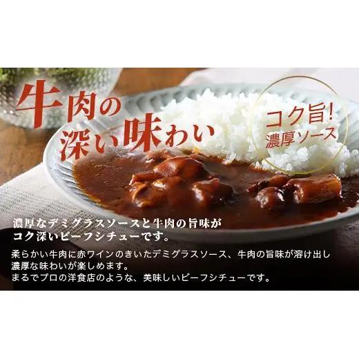 特製レトルトビーフシチュー 5個【総重量1.1Kg】