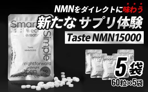 Taste NMN15000　5袋【エイジングケア 高純度 健康維持 毎日習慣 国内工場 NAD 美容 健康 静岡 伊豆　RNA NMN nmn サプリ サプリメント 国内製造 高純度 タブレット 健康 】