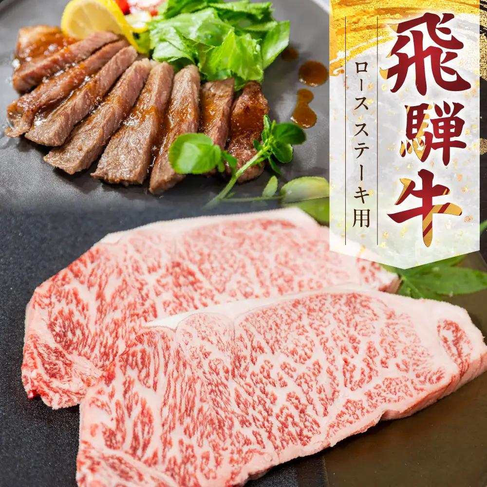 飛騨牛ロースステーキ 山武商店 ステーキ 3枚