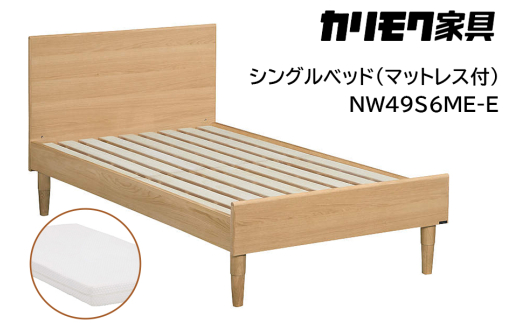 【カリモク家具】 シングルベッド NW49モデル(マットレス付)【NW49S6M※-E・NN21S4HO】