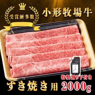 ふるさと納税 岩手県 【牛匠 小形牧場牛】すき焼き 2000g 特製割り下4つ付き