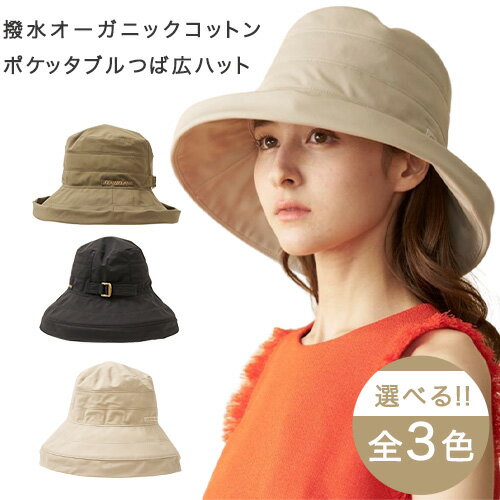 【ふるさと納税】撥水オーガニックコットン ポケッタブルつば広ハット 全3色 ・カーキ・ライトベージュ・ブラック 《30日以内に出荷予定(土日祝除く)》和歌山県 日高川町 帽子 UVカット 持ち運び便利 医療用にも オーガニックコットン100パーセント
