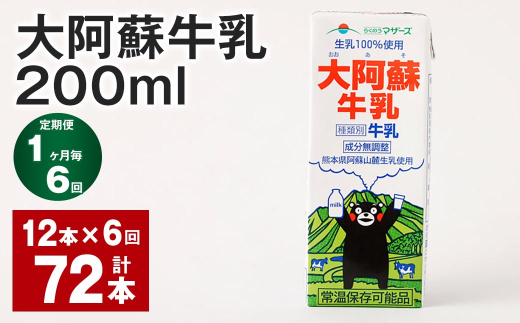 【1ヶ月毎6回定期便】大阿蘇牛乳 200ｍl 計72本（12本×6回）牛乳 乳飲料 生乳100%