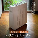 【ふるさと納税】茅野市オリジナルモデル 風が出ない 電気暖房機 ヘリテイジヒーター ( ツクモグサモデル )_ ヒーター 電気ヒーター 暖房 暖房器具 暖房機 電化製品 家電 冬物家電 長野県 茅野市 【1453872】