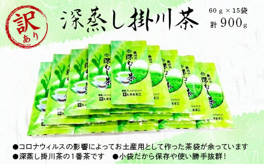 １９１６　②令和6年度産：今すぐ発送　深蒸し掛川茶60ｇ×15袋　小袋だから保存や使い勝手抜群！お土産用として作った茶袋が余っています 　大井製茶 深蒸し茶