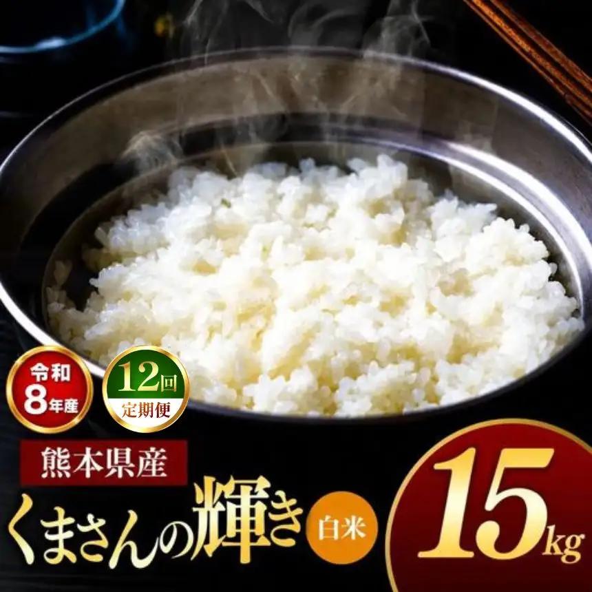 【 定期便 12回 】R8年産 熊本県産 白米 くまさんの輝き 15kg