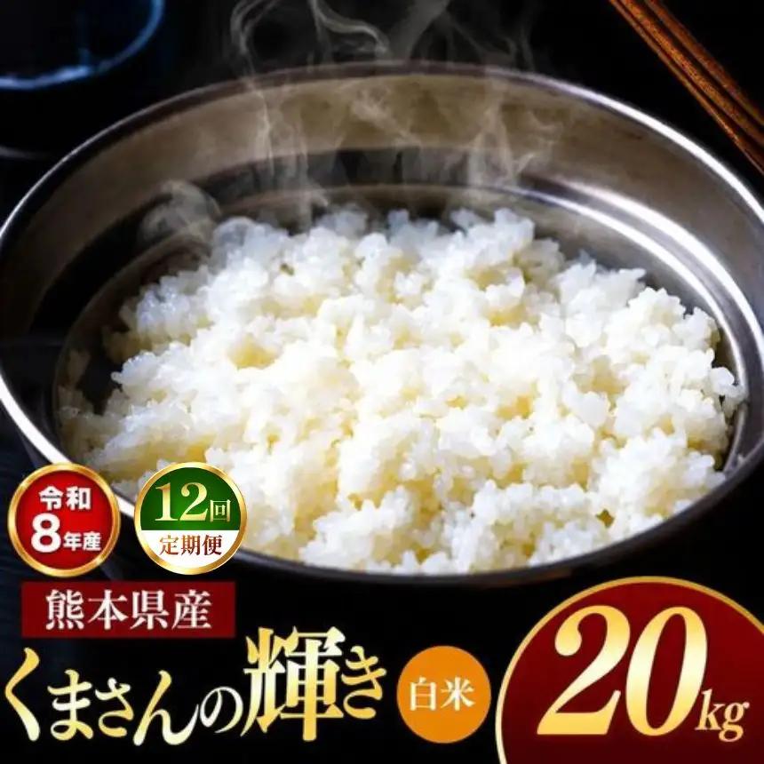 【 定期便 12回 】R8年産 熊本県産 白米 くまさんの輝き 20kg