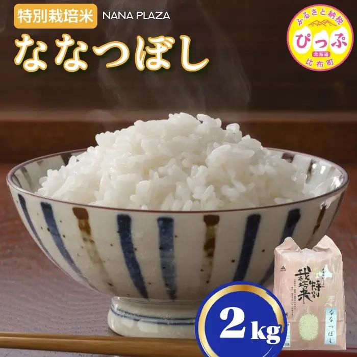 令和7年産 特別栽培米 ななつぼし 2kg【ナナプラザ】米 お米 北海道産 北海道米 特Aランク 国産 白米 コメ 北海道 比布町 ぴっぷ 1021-012
