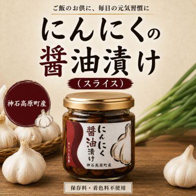 ふるさと納税 神石高原町 ニンニクの醤油漬け(スライス) 100g